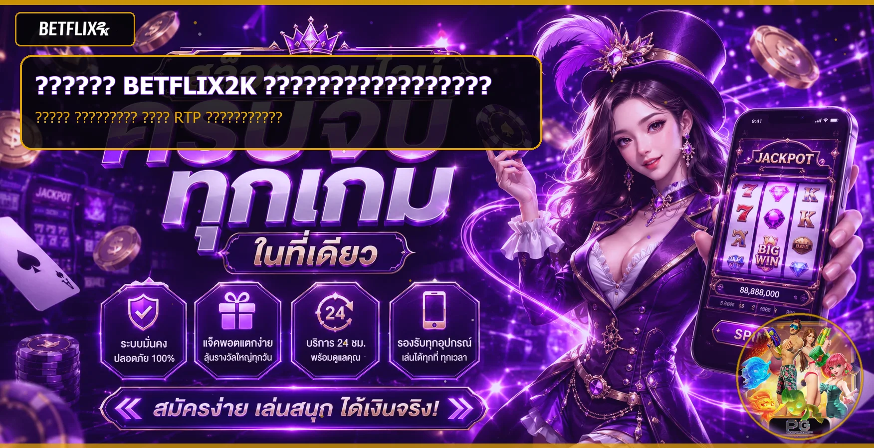 BETFLIX2K คู่มือผู้เริ่มต้น สมัคร ทดลอง และอ่าน RTP